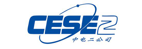 中电二公司