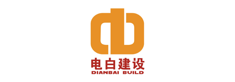 电白建设